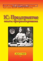 book 1С:Предприятие 8.0 : опыты программирования: практическое пособие