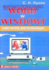 book Word и Windows : самоучитель для начинающих. Практические советы: практическое пособие