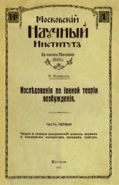 book Исследования по ионной теории возбуждения. Ч. 1. Теория и законы раздражений мышц, нервов и концевых аппаратов органовт чуветв.