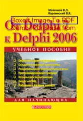 book От Delphi 7 к Delphi 2006 : для начинающих: практическое пособие