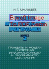 book Управление автоматизированным проектированием. Кн. 2. Принципы и модели построения информационного и программного обеспечения