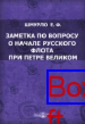 book Заметка по вопросу о начале русского флота при Петре Великом: публицистика