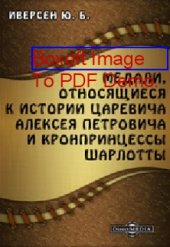 book Медали, относящиеся к истории царевича Алексея Петровича и кронпринцессы Шарлотты: монография