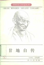 book 甘地自传：我体验真理的故事