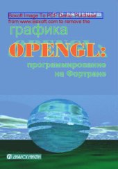 book Графика OpenGL : программирование на Фортране: пособие