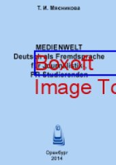 book Medienwelt : Deutsch als Fremdsprache für Journalistik-, PRStudierenden: учебное пособие