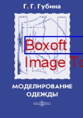 book Моделирование одежды = Modelling Clothes: учебное пособие