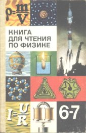 book Книга для чтения по физике