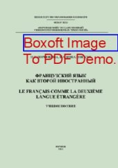 book Французский язык как второй иностранный = LE FRANÇAIS COMME LA DEUXIÈME LANGUE ÉTRANGÈRE: учебное пособие