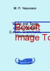 book Texte mit Tests und Aufgaben (Lesen, Grammatik, Wortschatz): учебное пособие