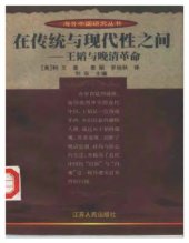 book 在传统与现代性之间：王韬与晚清改革