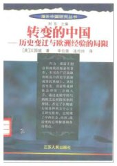 book 转变的中国：历史变迁与欧洲经验的局限