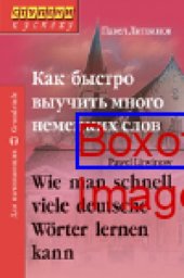 book Как быстро выучить много немецких слов: учебное издание