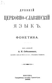 book Древний церковнославянский язык. Фонетика