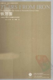 book 铁泪图：19世纪中国对于饥馑的文化反应