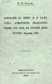 book Замечания на книгу И.И. Замотина. «Романтизм двадцатых годов XIX стол. в русской литературе»