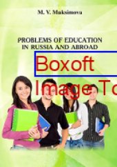 book Проблемы образования в России и за рубежом = Problems of education in Russia and abroad: учебно-методическое пособие