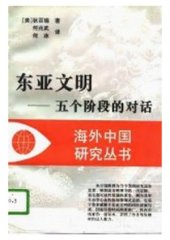 book 东亚文明：五个阶段的对话