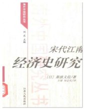 book 宋代江南经济史研究