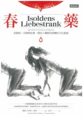 book 春藥：從神話、宗教與社會，探討人類服用春藥的文化意涵 (二版)