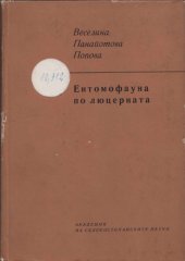 book Ентомофауна по люцерната