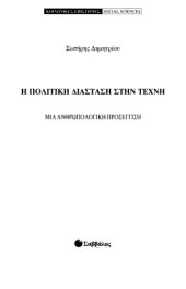 book Η πολιτική διάσταση στην τέχνη Μια ανθρωπολογική προσέγγιση