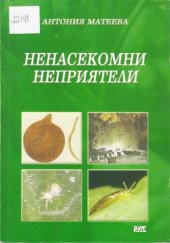 book Ненасекомни неприятели