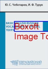 book Basic English Russian Vocabulary of Special Texts: лексический практикум