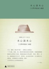 book 木心谈木心：《文学回忆录》补遗