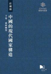 book 中國的現代國家構造（下卷）：憲政轉型