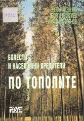 book Болести и насекомни вредители по тополите