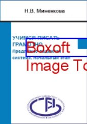 book Учимся писать грамотно. Предложно-падежная система. Начальный этап: учебное пособие