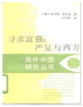 book 寻求富强：严复与西方