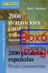 book 2000 испанских слов. Техника запоминания