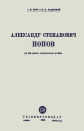 book Александр Степанович Попов.