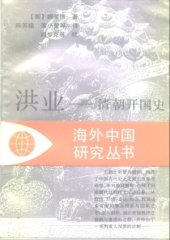 book 洪业：清朝开国史