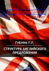 book Структура английского предложения = English Sentence Structure Postgraduate Education: учебное пособие