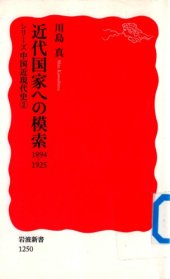 book 近代国家への模索：1894-1925/Kindai Kokka heno Mosaku: 1894-1925