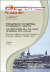 book Красноярский край: вопросы регионального развития = The Krasnoyarsk Krai: the Issues of Regional Development : практикум профессионально ориентированного письменного перевода и перевода с листа: учебное пособие