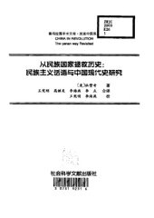 book 从民族国家拯救历史：民族主义话语与中国现代史研究