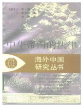 book 中华帝国的法律