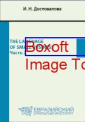book The Language of Small Business: учебное пособие, Ч. 2