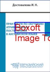 book Практикум по обучению атрибутивным построениям в английском языке : (научный стиль речи, подъязык экономики) для студентов специальности – Мировая экономика: учебное пособие