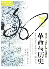 book 革命与历史：中国马克思主义历史学的起源，1919—1937