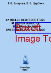 book Aktuelle deutsche Spielfilme im DaF-Unterricht : Materialien undUnterrichtsvorschläge: учебное пособие