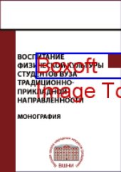 book Воспитание физической культуры студентов вуза традиционно-прикладной направленности: монография