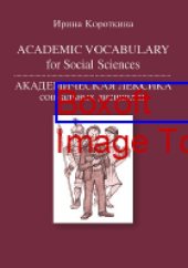 book Academic Vocabulary for Social Sciences = Академическая лексика социальных дисциплин: учебное пособие