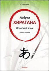 book Азбука хирагана : Японский язык: учебное пособие