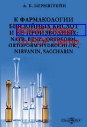 book К фармакологии бензойных кислот и ее производных: natr. benz, ortoform, ortoform hydrochlor, nirvanin, saccharin