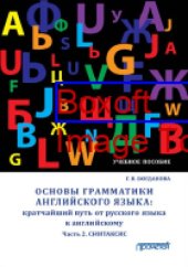 book Основы грамматики английского языка: кратчайший путь от русского языка к английскому = Basics of english grammar: shortcut from russian to english. Part 2. Syntax, Ч. 2. Синтаксис